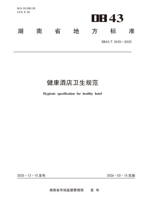 湖南省《健康酒店卫生规范》DB43/T  3435-2025