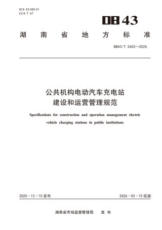 湖南省《公共机构电动汽车充电站建设和运营管理规范》DB43/T  3452-2025