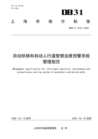上海市《自动扶梯和自动人行道智慧运维预警系统管理规范》DB31/T 1675-2026