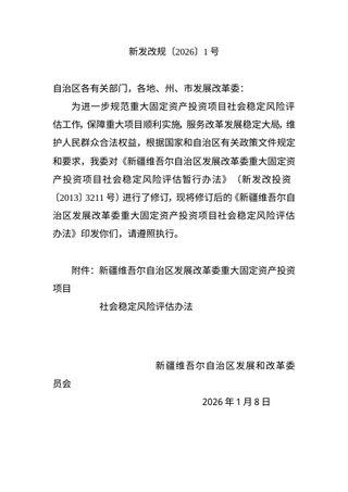 新疆维吾尔自治区重大固定资产投资项目社会稳定风险评估办法（自 2026年2月15日起施行）