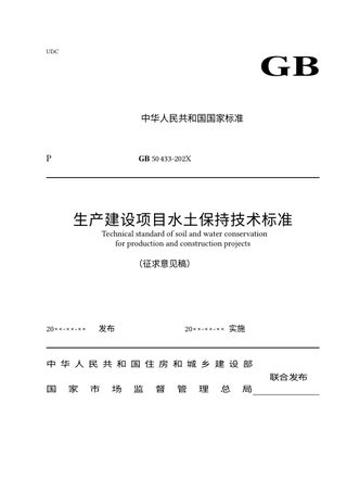 《生产建设项目水土保持技术标准》（征求意见稿）