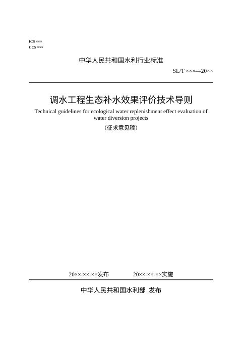 《调水工程生态补水效果评价技术导则》（征求意见稿）