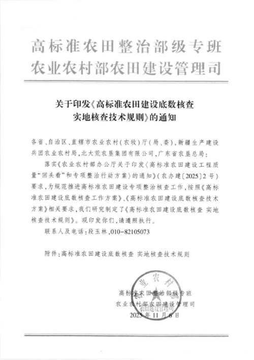 农业农村部《高标准农田建设底数核查实地核查技术规则》