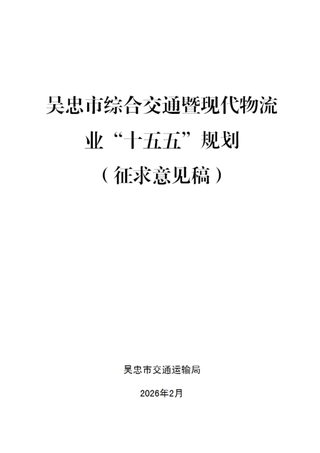 吴忠市综合交通暨现代物流业“十五五”规划