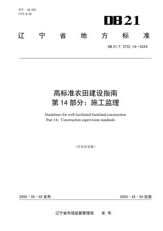 辽宁省《高标准农田建设指南 第14部分：施工监理》（征求意见稿）
