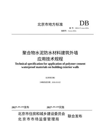 北京市《聚合物水泥防水材料建筑外墙应用技术规程》（征求意见稿）