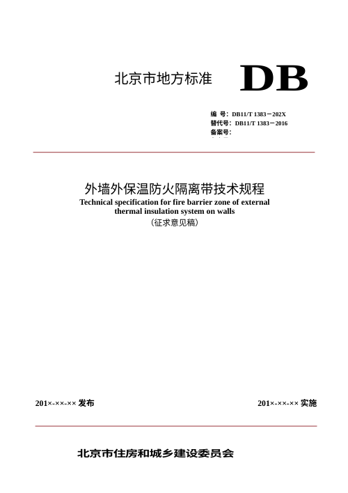 北京市《外墙外保温防火隔离带技术规程》（征求意见稿)