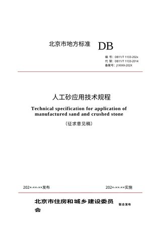 北京市《人工砂应用技术规程》（征求意见稿）