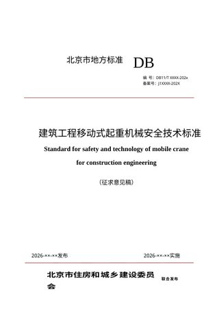 北京市《建筑工程移动式起重机械安全技术标准》（征求意见稿）