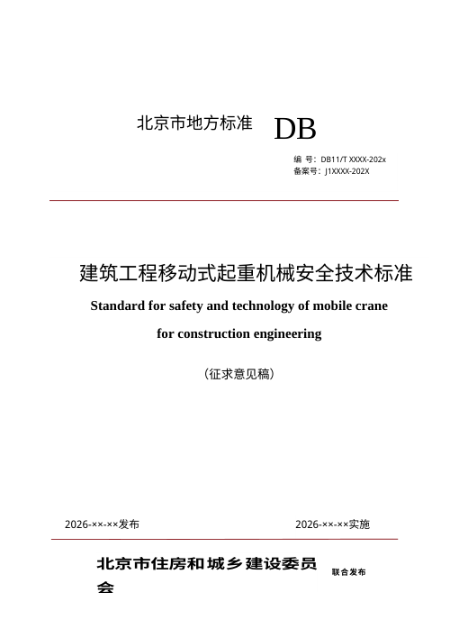北京市《建筑工程移动式起重机械安全技术标准》（征求意见稿）