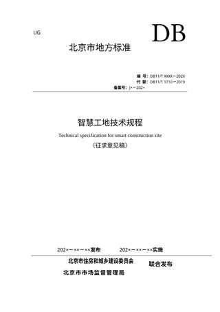 北京市《智慧工地技术规程》（征求意见稿）