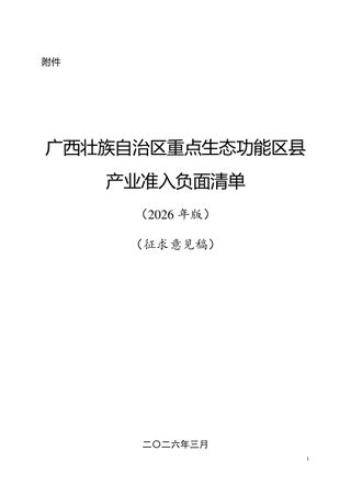 广西壮族自治区重点生态功能区县产业准入负面清单(2026年版,征求意见稿)