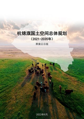 内蒙古杭锦旗国土空间总体规划(2021—2035年)