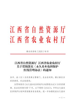 江西省自然资源厅 江西省农业农村厅《关于贯彻落实〈永久基本农田保护红线管理办法〉的通知》赣自然资规〔2025〕16号
