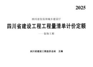 四川省建设工程工程量清单计价定额——装饰工程