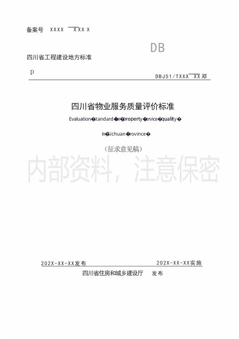 四川省《物业服务质量评价标准》（征求意见稿）