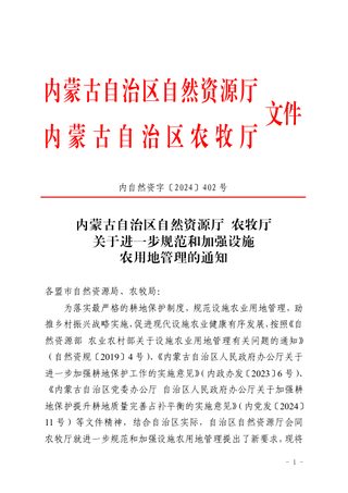 内蒙古自治区自然资源厅 农牧厅《关于进一步规范和加强设施农用地管理的通知》内自然资字〔2024〕402号