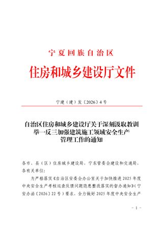 宁夏回族自治区住房和城乡建设厅《关于进一步强化建筑施工领域安全生产监管工作的通知》宁建(建)发〔2026〕4号