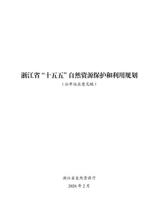 浙江省“十五五”自然资源保护和利用规划（公开征求意见稿）