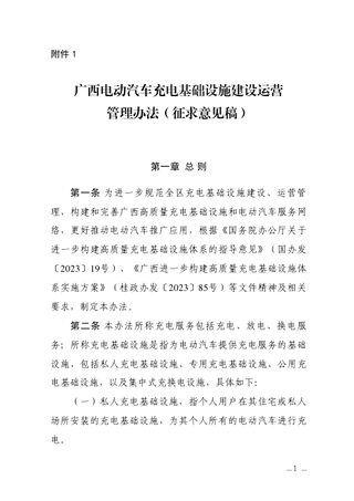 广西电动汽车充电基础设施建设运营管理办法（征求意见稿）