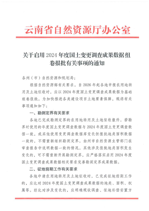 云南省自然资源厅《关于启用2024年度全国国土变更调查成果数据组卷报批有关事项的通知》