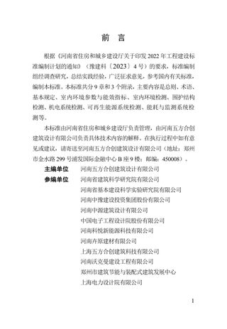 河南省《超低能耗建筑检测标准》（征求意见稿）