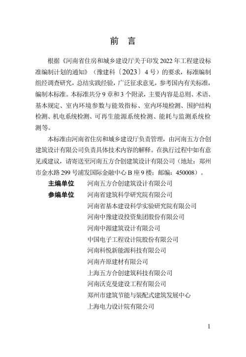 河南省《超低能耗建筑检测标准》（征求意见稿）