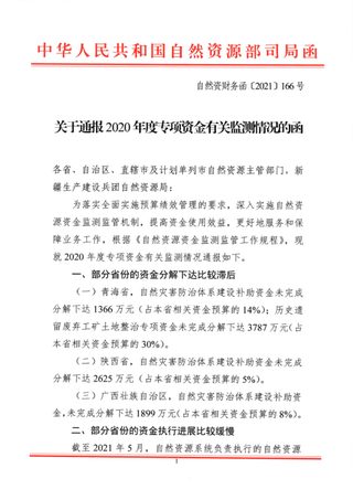自然资源部《关于通报2020年度专项资金有关监测情况的函》自然资财务函〔2021〕166号