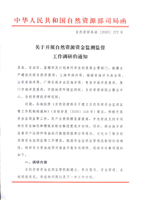 自然资源部《关于开展自然资源资金监测监管工作调研的通知》自然资财务函〔2020〕272号