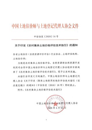 中国土地估价师与土地登记代理人协会《农村集体土地价格评估技术指引》中估协发〔2020〕16号