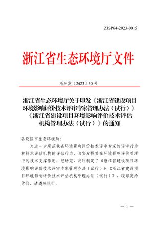 浙江省建设项目环境影响评价技术评审专家管理办法(试行)、浙江省建设项目环境影响评价技术评估机构管理办法(试行)