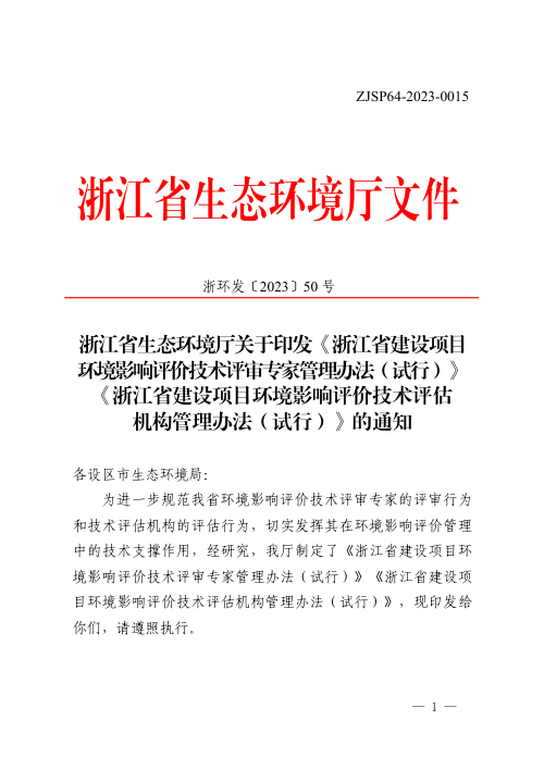 浙江省建设项目环境影响评价技术评审专家管理办法（试行）、浙江省建设项目环境影响评价技术评估机构管理办法（试行）