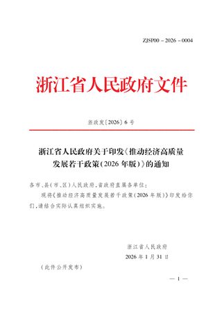 浙江省人民政府《推动经济高质量发展若干政策（2026年版）》浙政发〔2026〕6号