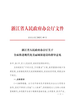 浙江省人民政府办公厅《关于全面推进现代化美丽城镇建设的指导意见》浙政办发〔2023〕49号