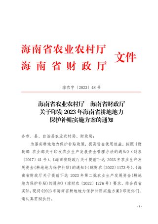 海南省农业农村厅 海南省财政厅《2023年海南省耕地地力保护补贴实施方案》琼农字〔2023〕48号