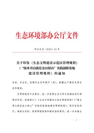 生态环境部办公厅《生态文明建设示范区管理规程》《“绿水青山就是金山银山”实践创新基地建设管理规程》环办生态〔2025〕24号