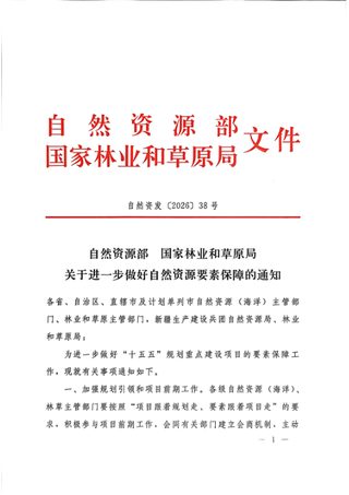 自然资源部 国家林业和草原局《关于进一步做好自然资源要素保障的通知》自然资发〔2026〕38号