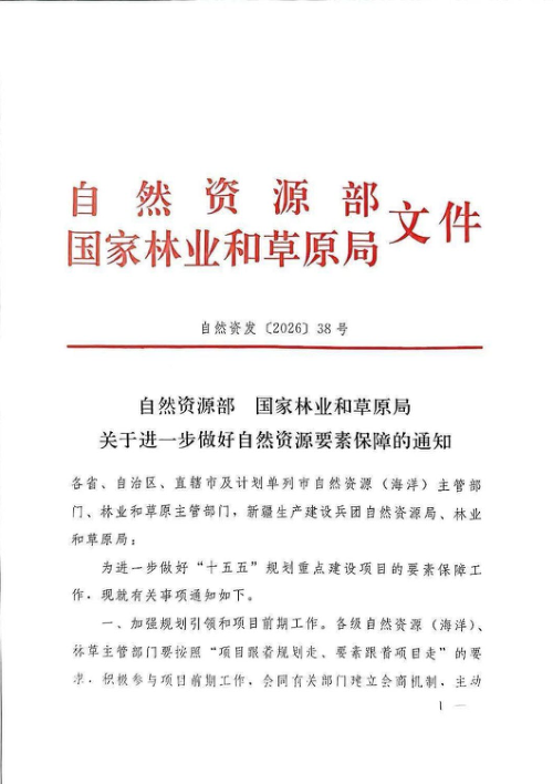 自然资源部国家林业和草原局《关于进一步做好自然资源要素保障的通知》自然资发〔2026〕38号