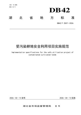 湖北省《受污染耕地安全利用项目实施规范》DB42/T 2507-2026