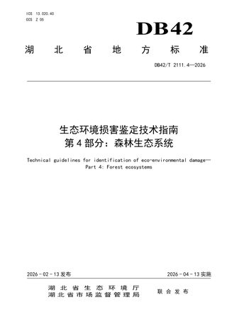湖北省《生态环境损害鉴定技术指南 第4部分：森林生态系统》DB42/T 2111.4-2026