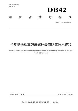 湖北省《桥梁钢结构高强度螺栓表面防腐技术规程》DB42/T 2516-2026