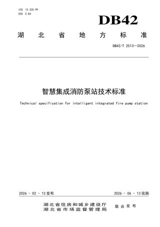 湖北省《智慧集成消防泵站技术标准》DB42/T 2513-2026