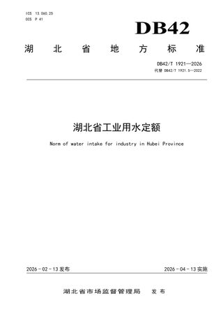 湖北省《工业用水定额》DB42/T 1921-2026