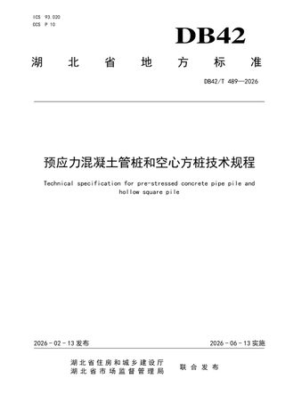 湖北省《预应力混凝土管桩及空心方桩技术规程》DB42/T 489-2026