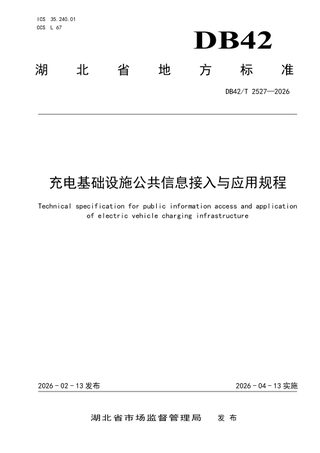 湖北省《充电基础设施公共信息接入与应用规程》DB42/T 2527-2026