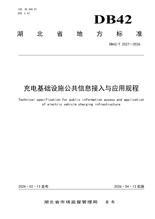 湖北省《充电基础设施公共信息接入与应用规程》DB42/T 2527-2026