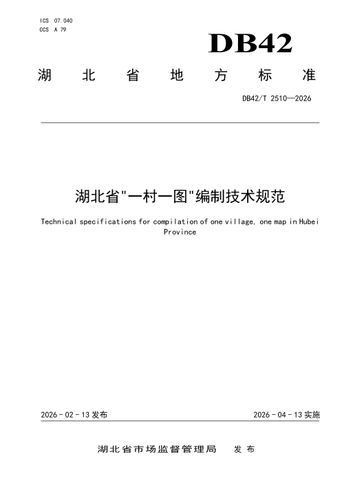 湖北省《“一村一图”编制技术规范》DB42/T 2510-2026