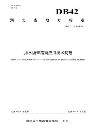 湖北省《排水沥青路面应用技术规范》DB42/T 2518-2026