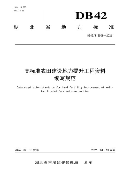 湖北省《高标准农田建设地力提升工程资料编写规范》DB42/T 2508-2026