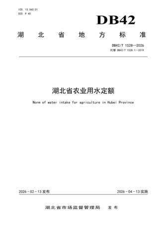 湖北省《农业用水定额》DB42/T 1528-2026